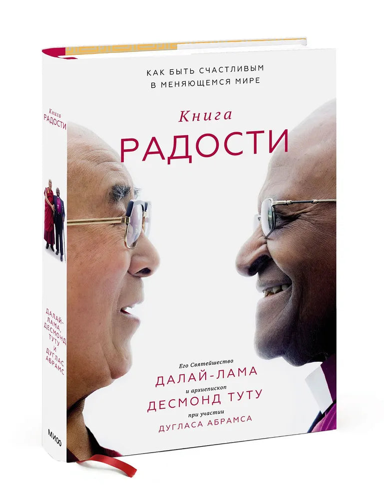 Книга радости. Как быть счастливым в меняющемся мире