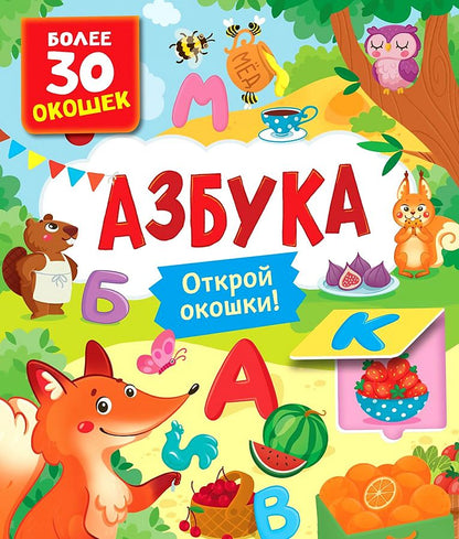 Книги с окошками. Азбука