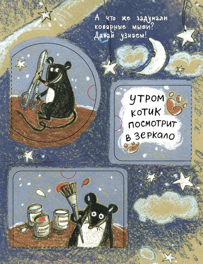 Книги с окошками. Кошки-мышки