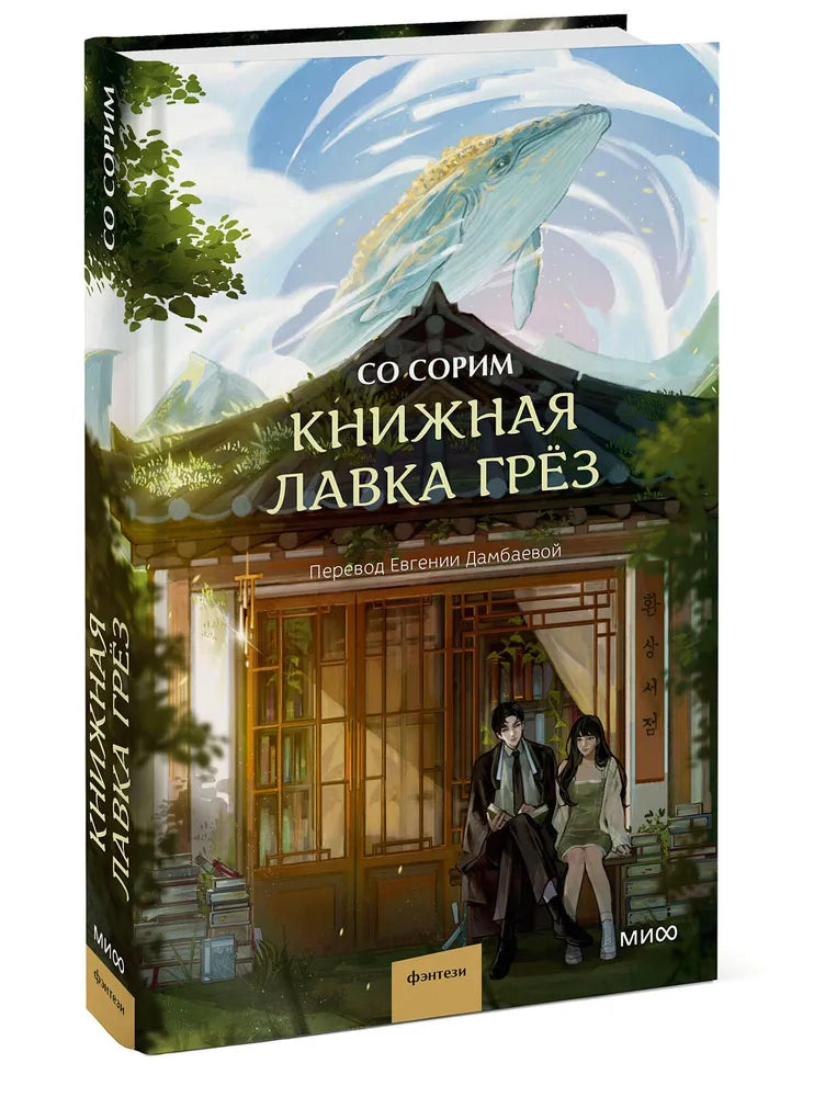 Книжная лавка грёз