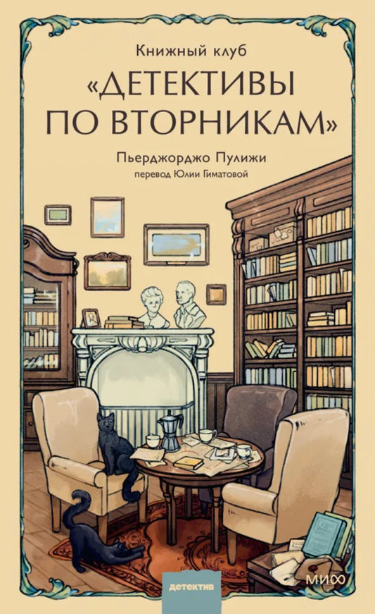 Книжный клуб "Детективы по вторникам"