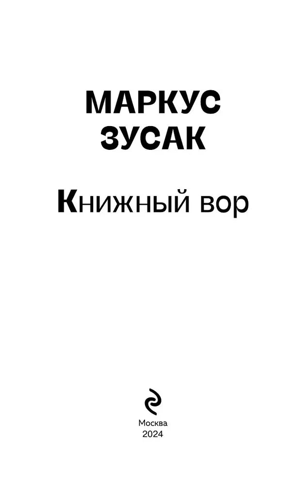 Книжный вор