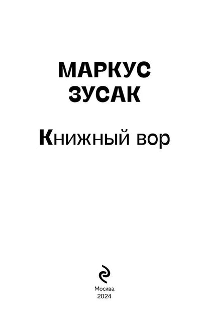 Книжный вор