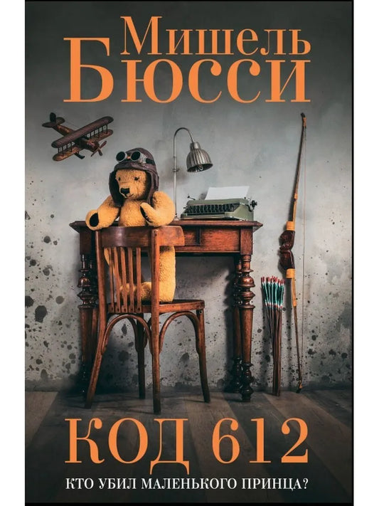 Код 612. Кто убил Маленького принца?