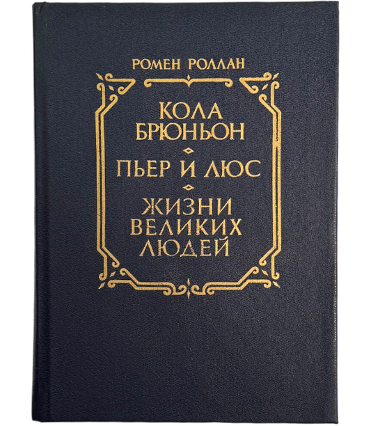 Кола Брюньон. Пьер и Люс. Жизни великих людей