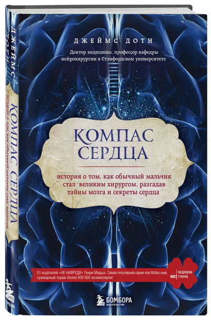 Компас сердца. История о том, как обычный мальчик стал великим хирургом, разгадав тайны мозга и секреты сердца