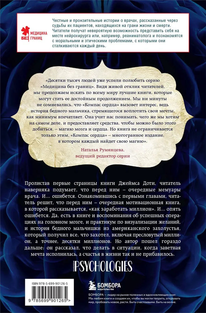 Компас сердца. История о том, как обычный мальчик стал великим хирургом, разгадав тайны мозга и секреты сердца