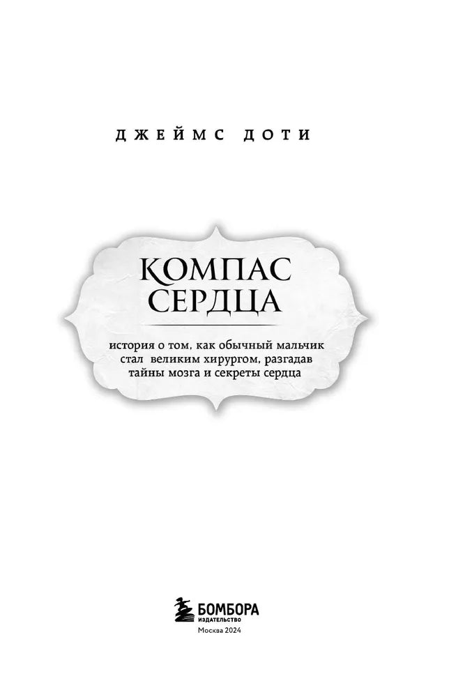 Компас сердца. История о том, как обычный мальчик стал великим хирургом, разгадав тайны мозга и секреты сердца