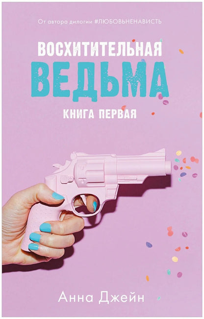 Комплект книг Анны Джейн "Влюбленная ведьма", "Восхитительная ведьма"