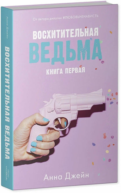 Комплект книг Анны Джейн "Влюбленная ведьма", "Восхитительная ведьма"
