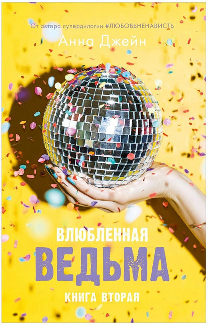 Комплект книг Анны Джейн "Влюбленная ведьма", "Восхитительная ведьма"