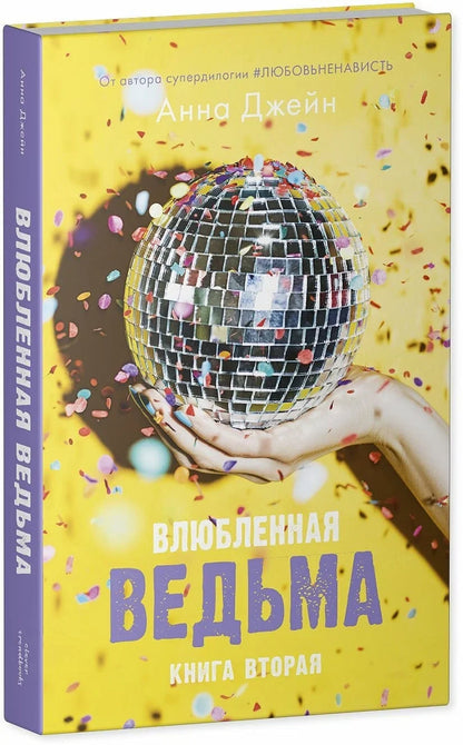 Комплект книг Анны Джейн "Влюбленная ведьма", "Восхитительная ведьма"