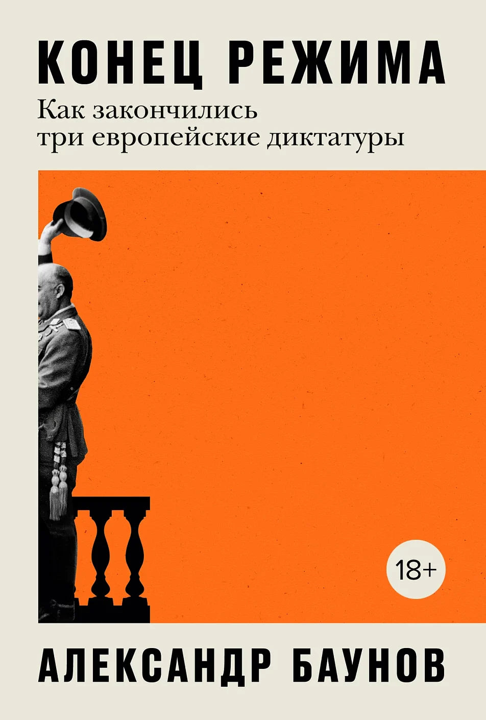 Конец режима: Как закончились три европейские диктатуры