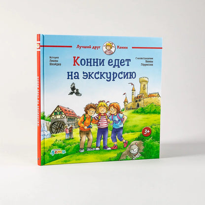 Конни едет на экскурсию