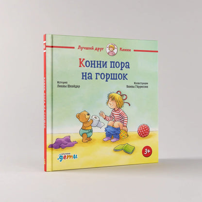 Конни пора на горшок