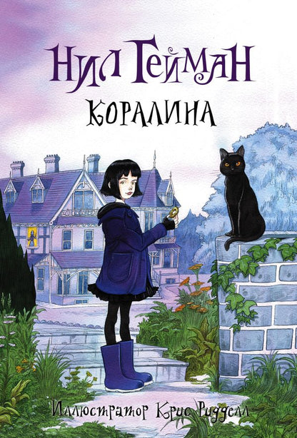 Коралина. Иллюстратор Крис Ридделл