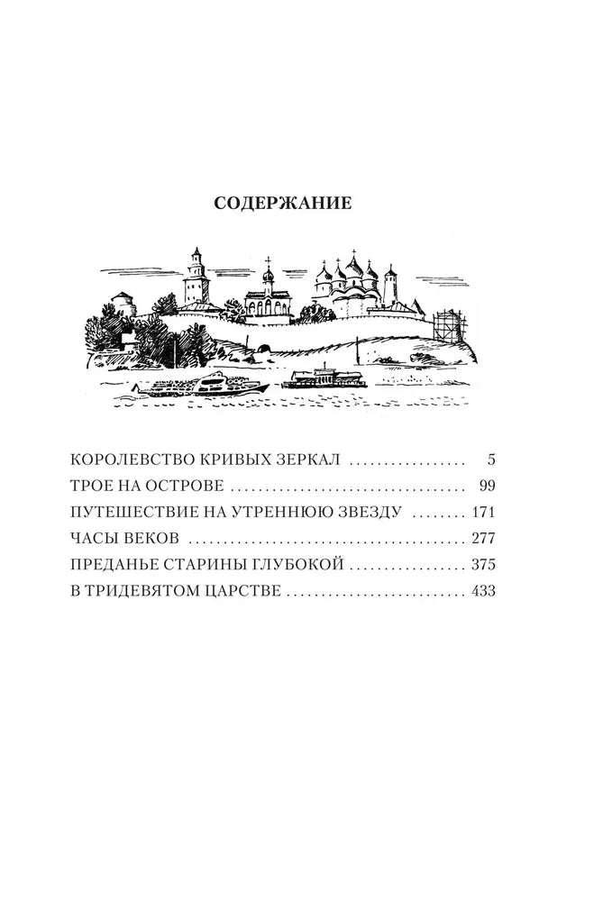 Королевство кривых зеркал с иллюстрациями Игоря Ушакова