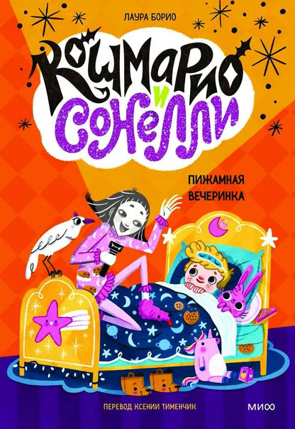 Кошмарио и Сонелли. Пижамная вечеринка