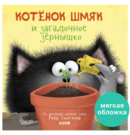 Котенок Шмяк и загадочное зернышко