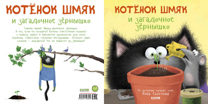 Котенок Шмяк и загадочное зернышко