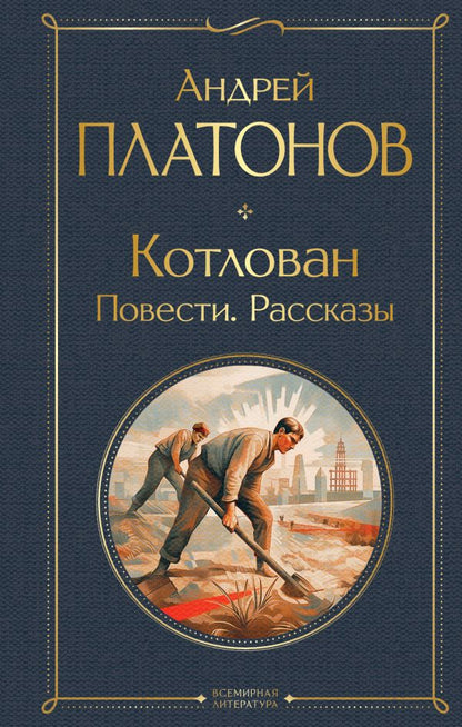 Котлован. Повести. Рассказы