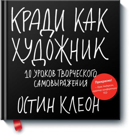 Кради как художник. 10 уроков творческого самовыражения