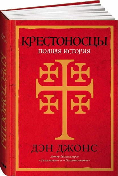 Крестоносцы: Полная история