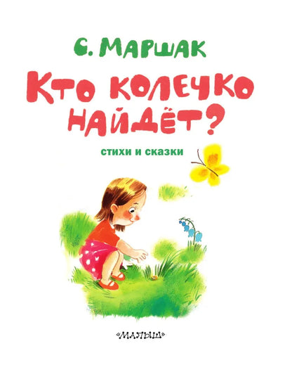 Кто колечко найдет? Стихи и сказки