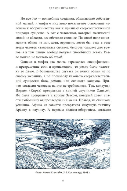 Культ зверя и славянские оборотни. От лютичей и берендеев до волкодлаков и заклятых сорок