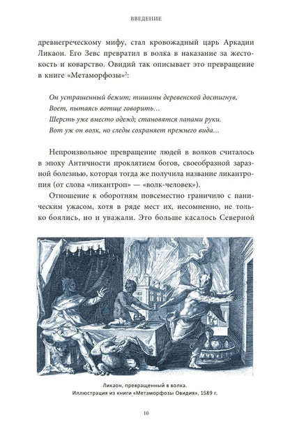 Культ зверя и славянские оборотни. От лютичей и берендеев до волкодлаков и заклятых сорок