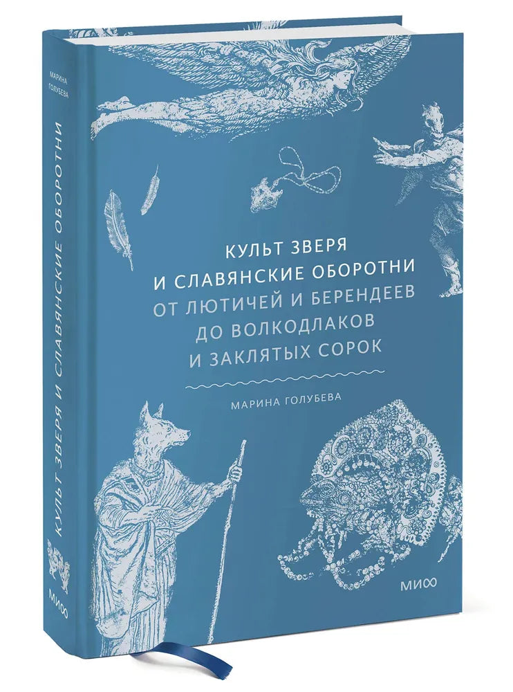 Культ зверя и славянские оборотни. От лютичей и берендеев до волкодлаков и заклятых сорок