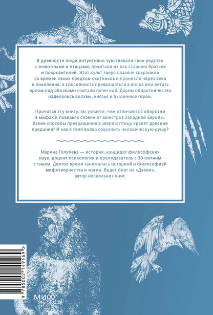 Культ зверя и славянские оборотни. От лютичей и берендеев до волкодлаков и заклятых сорок