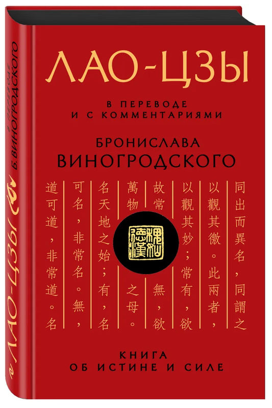 Лао-цзы. Книга об истине и силе: В переводе и с комментариями Б. Виногродского