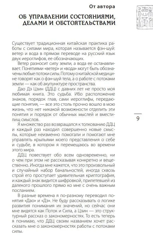 Лао-цзы. Книга об истине и силе: В переводе и с комментариями Б. Виногродского