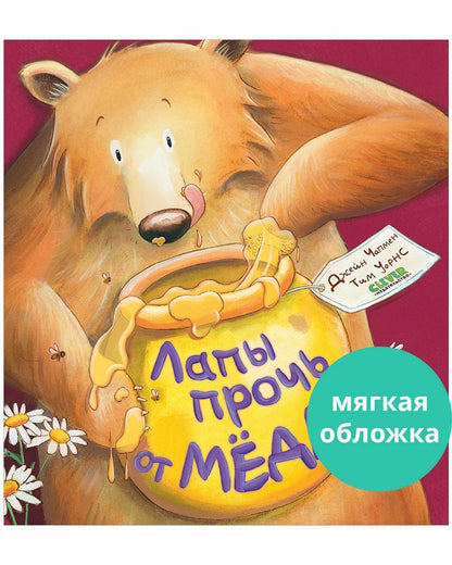 Лапы прочь от мёда!