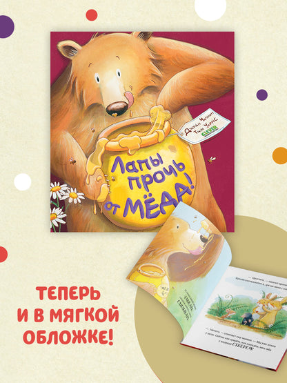 Лапы прочь от мёда!