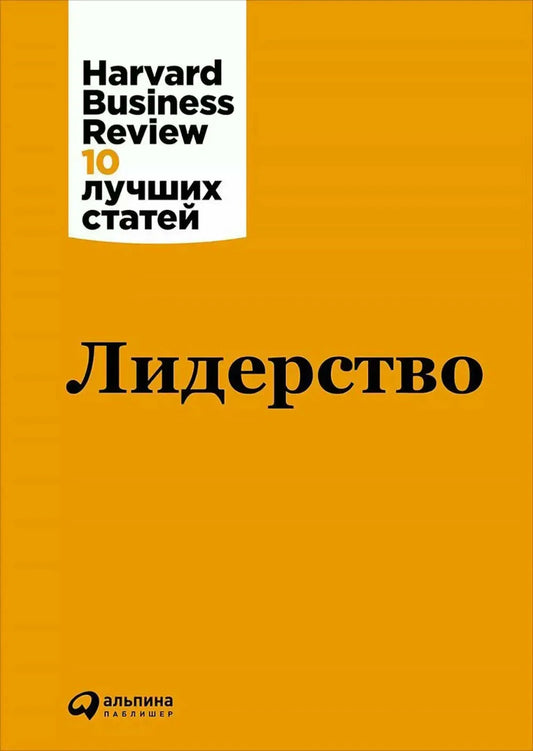 Лидерство. Harvard Business Review: 10 лучших статей