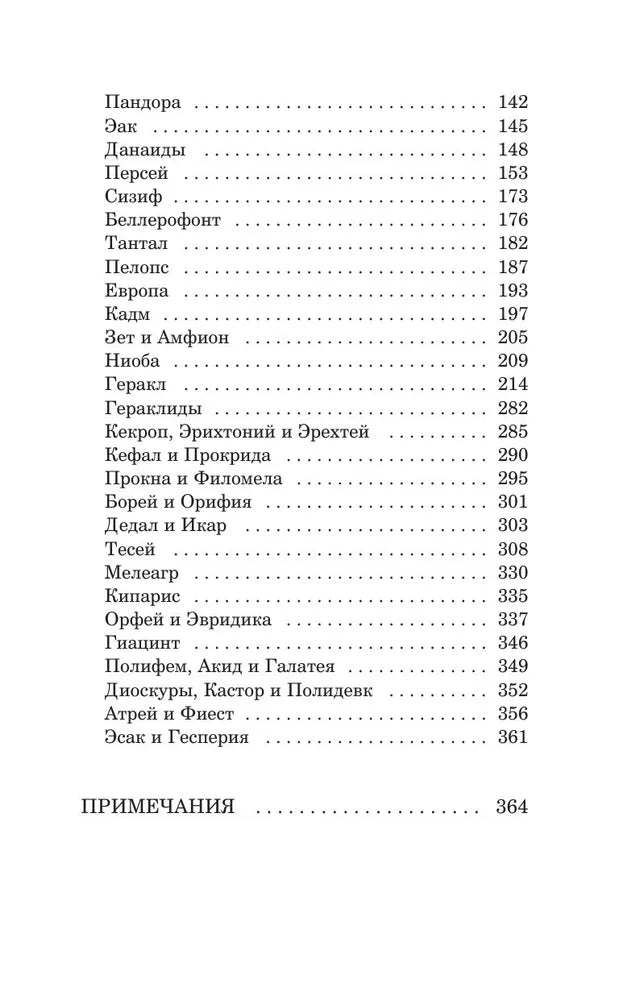 Легенды и мифы Древней Греции. Боги и герои (Внеклассное чтение)