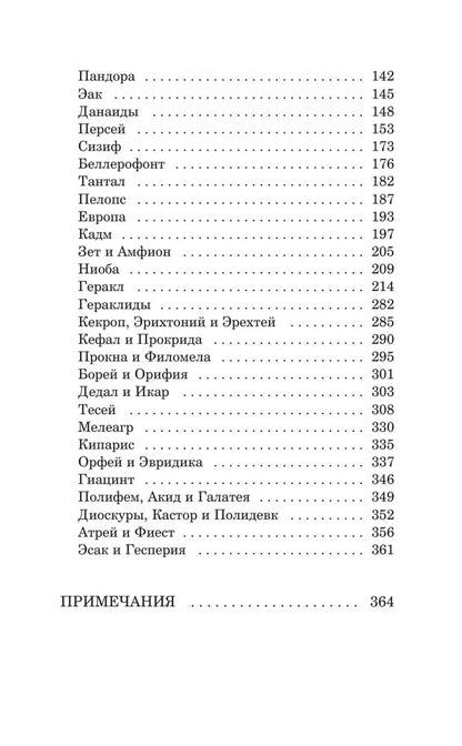 Легенды и мифы Древней Греции. Боги и герои (Внеклассное чтение)