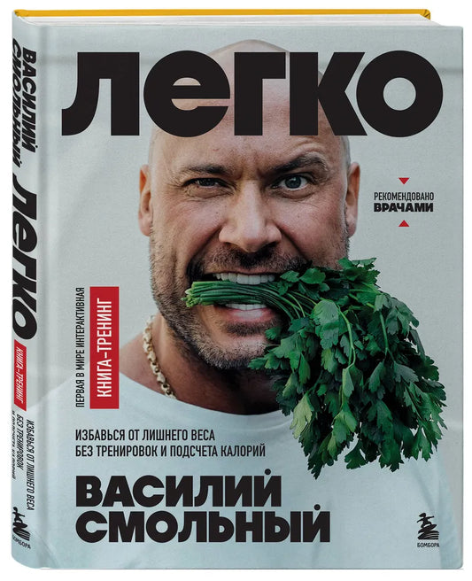 Легко. Избавься от лишнего веса без тренировок и подсчета калорий