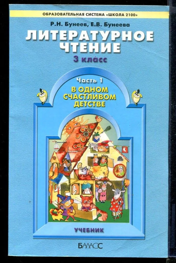 Литературное чтение. 3 кл. Учебник в 2-х ч.