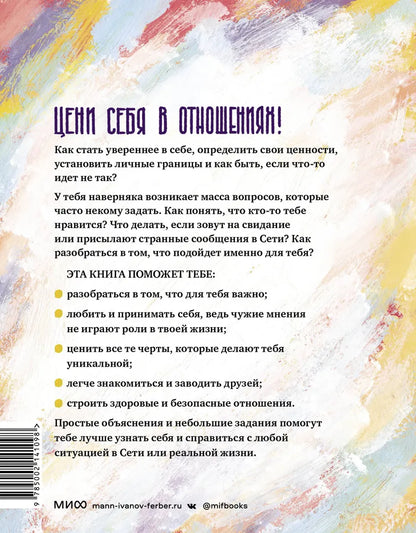 Любовь, дружба и принцип согласия. Как девочкам ценить себя и строить безопасные отношения