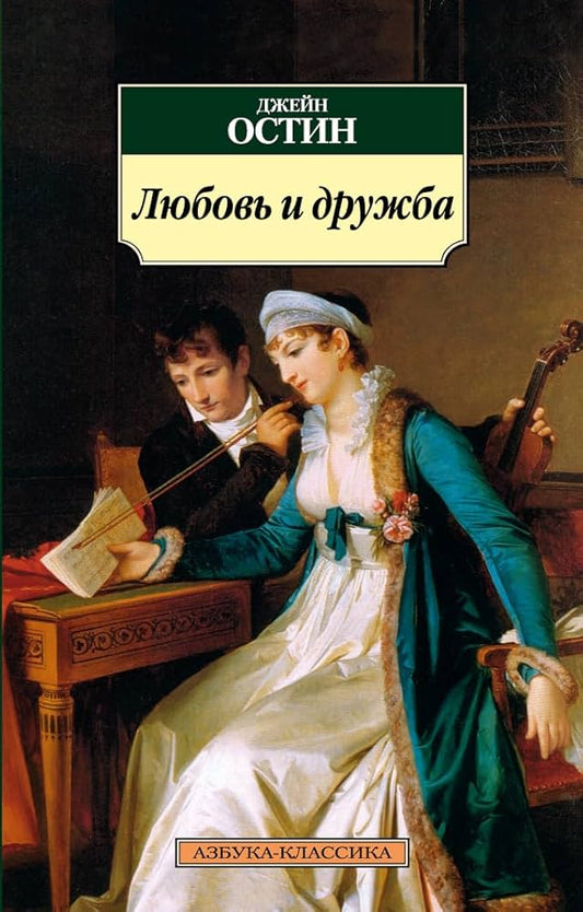 Любовь и дружба