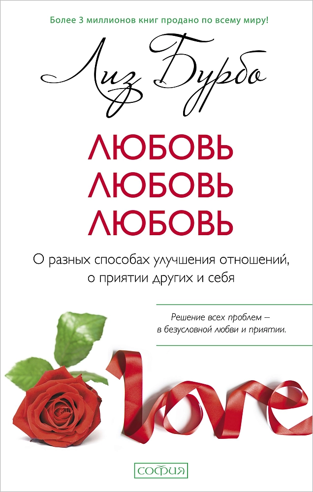 Любовь, любовь, любовь: О разных способах улучшения отношений, о приятии других и себя