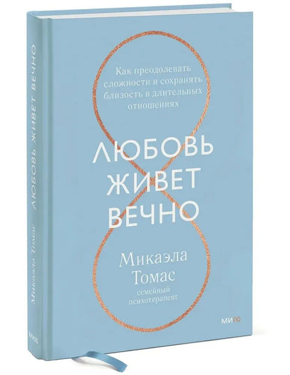 Любовь живет вечно. Как преодолевать сложности и сохранять близость в длительных отношениях