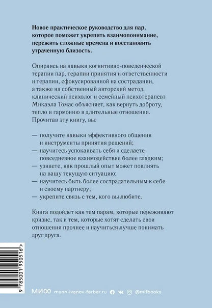 Любовь живет вечно. Как преодолевать сложности и сохранять близость в длительных отношениях