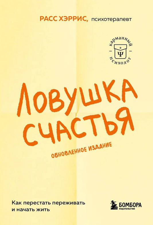 Ловушка счастья. Как перестать переживать и начать жить (обновленное издание)