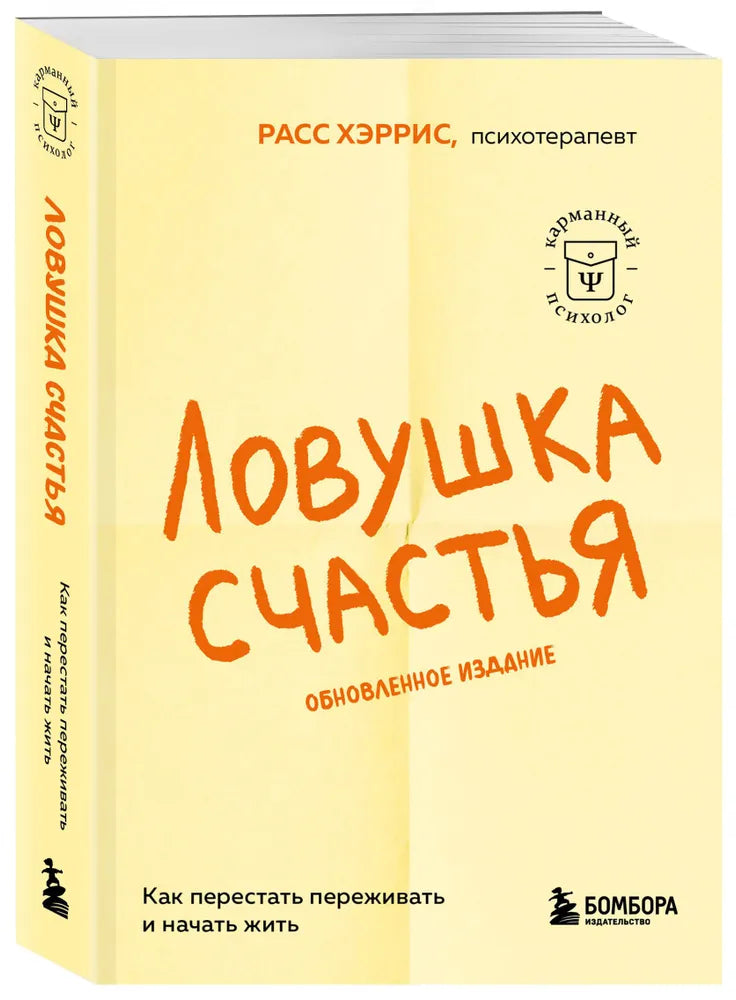 Ловушка счастья. Как перестать переживать и начать жить (обновленное издание)