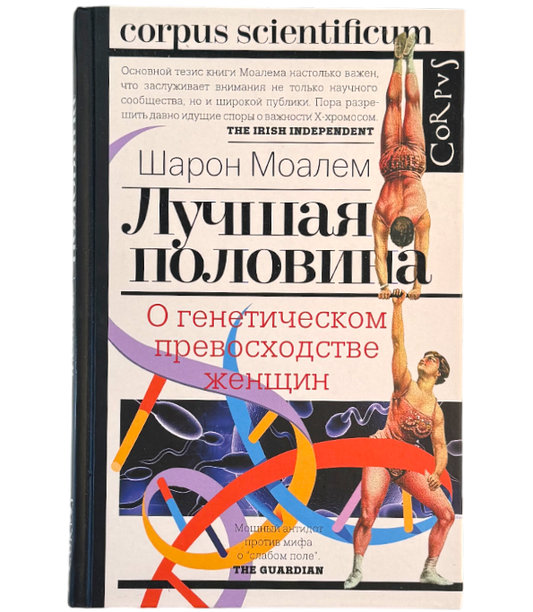 Лучшая половина. О генетическом превосходстве женщин