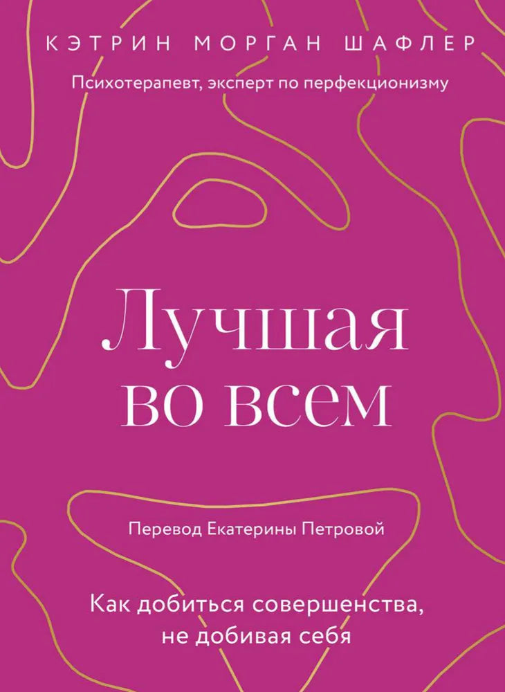 Лучшая во всем. Как добиться совершенства, не добивая себя